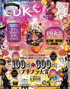 【無料で読める】LDK (エル・ディー・ケー) 2021年11月号 [雑誌]