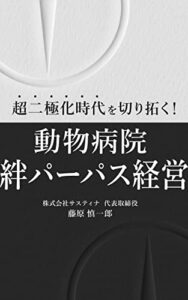 【無料で読める】超二極化時代を切り拓く！動物病院絆パーパス経営