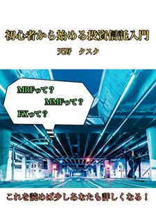 【無料で読める】初心者からはじめる投資信託入門