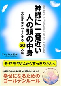 【無料で読める】神様に一番近い人の頭の中身