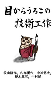 【無料で読める】目からうろこの技術工作 (目からうろこの教科書)