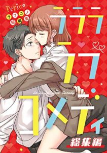Pericoラブコメ短編集 ラララ・ラブコメディ【総集編】 (Pericomic)