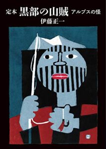 【無料で読める】ヤマケイ文庫定本黒部の山賊