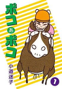 【無料で読める】ポコあポコ(1) (ゴマブックス×ナンバーナイン)