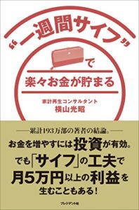 【無料で読める】“一週間サイフ”で楽々お金が貯まる