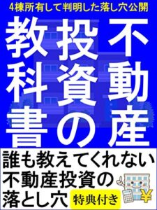 【無料で読める】不動産投資の教科書4棟所有で判明した落し穴【副業】【サラリーマン】