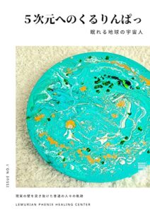 【無料で読める】５次元へのくるりんぱっ眠れる地球の宇宙人