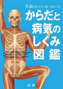 【無料で読める】からだと病気のしくみ図鑑 : 生命のかたち・色・メカニズム
