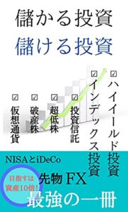 【無料で読める】儲かる投資、儲ける投資: 資産10倍へのヒント 投資、副業シリーズ (大夢新書)
