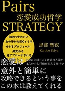 【無料で読める】Pairs STRATEGY: 恋愛成功哲学