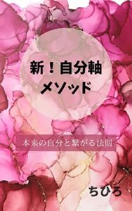 【無料で読める】新！自分軸メソッド: 本来の自分と繋がる法則