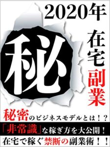 【2020年】㊙︎在宅副業〜悪用厳禁〜【本】【サラリーマン】: 限定特典付き！！【副業初心者】