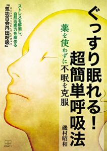 【無料で読める】ぐっすり眠れる！超簡単呼吸法薬を使わずに不眠を克服ストレスを解消し、自然治癒力を高める『気功百会丹田呼吸』（２２世紀アート）