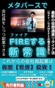 メタバースでＦＩＲＥする新常識: これからの会社員起業は仮想【世界】投資！
