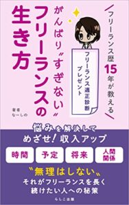 【無料で読める】がんばり〝すぎない〟フリーランスの生き方 (らしこ出版)