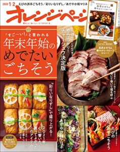 【無料で読める】オレンジページ 2022年 1/2号 [雑誌]