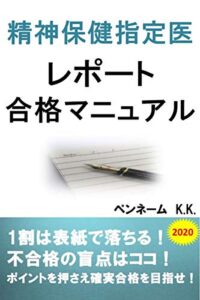 【無料で読める】精神保健指定医レポート合格マニュアル: 1割は表紙で落ちる！不合格の盲点はココ！ポイントを押さえ確実合格を目指せ！ 精神科レジデント