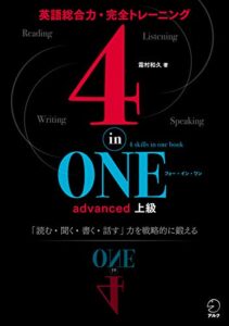 【無料で読める】[音声DL付]4-in-ONE advanced上級 4技能を戦略的に鍛えて本物の英語力を身につける 4-in-ONEシリーズ