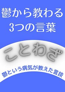 【無料で読める】鬱が教える言葉: 鬱になった私が立ち上がれた理由