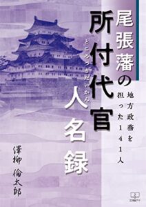 【無料で読める】尾張藩の所付代官（ところづきだいかん）人名録――地方政務を担った１４１人（２２世紀アート）