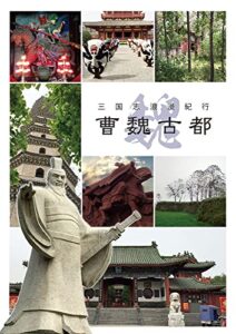 曹魏古都 三国志浪漫紀行 (煌鴻文庫)