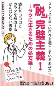 【無料で読める】『脱』完璧主義！ ～ラクに生きるための処方箋～: 疲れたココロとカラダを解放する がんばらない戦略 キンドルカウンセリングシリーズ