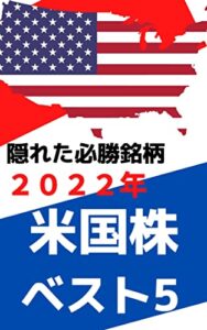 【無料で読める】【2022年】隠れた必勝銘柄米国株ベスト5
