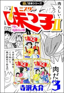 【無料で読める】【極！合本シリーズ】 ミスター味っ子II 3巻