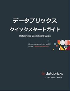 【無料で読める】データブリックス クイックスタートガイド