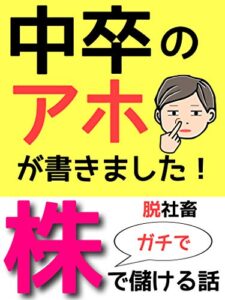 【無料で読める】中卒のアホが書いた株：投資の話：副業