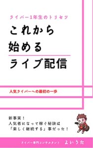 【無料で読める】【ライバー１年生のトリセツ】これから始めるライブ配信: 人気ライバーへの最初の一歩 ライバー一年生のトリセツ (magnet-create)