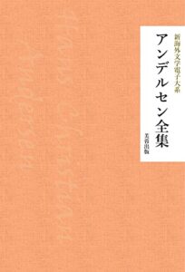 【無料で読める】アンデルセン全集（48作品収録） 新海外文学電子大系