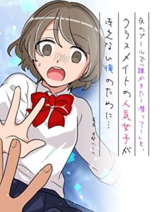 【無料で読める】夜のプールで「誰かきた！潜って！」と、クラスメイトの人気女子が冴えない俺のために…【フルカラー】 (進撃のミカ)