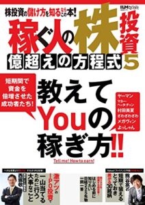 【無料で読める】稼ぐ人の株投資 億超えの方程式 5 (超トリセツ)