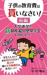 【無料で読める】子供の教育費は貰いなさい！前編: 大学進学の新制度給付型奨学金を利用しよう！