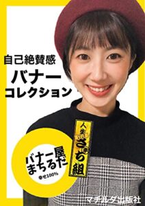 【無料で読める】自己絶賛感バナーコレクション