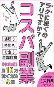 《コスパ副業》ラクに稼ぐの、ありですか？: 令和式！月に10万稼ぐ方法４選
