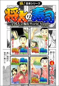 【無料で読める】【極！合本シリーズ】 将太の寿司 全国大会編＆World Stage4巻