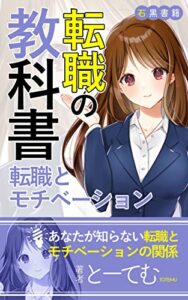 【無料で読める】公務員の転職とモチベーション〜転職の教科書〜: 転職とモチベーションの関係 (石黒書籍)