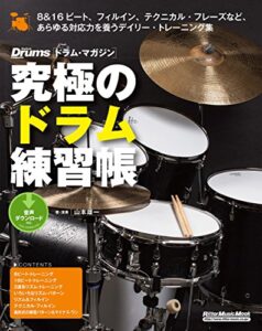【無料で読める】究極のドラム練習帳（大型増強版）