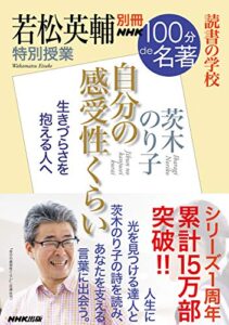 【無料で読める】別冊ＮＨＫ１００分ｄｅ名著読書の学校若松英輔特別授業『自分の感受性くらい』