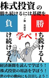 【無料で読める】株式投資の勝ち続ける人負け続ける人