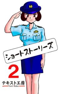 【無料で読める】ショートストーリーズ２ (テキスト工房Books)