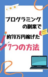 【無料で読める】プログラミングの副業で約70万円稼げた7つの方法