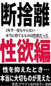 【無料で読める】断捨離-性欲編-欲望を捨てたオナ禁900日の世界とは？75 -禁酒×オナ禁で人生逆転-
