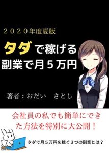 タダで稼げる副業で月５万円: 会社員の私でも簡単にできた方法を特別に大公開