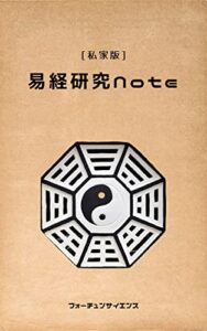 【無料で読める】【易経虎の巻】易経研究ノート【私家版】: 初心者・中級者向け