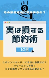 【無料で読める】その節約本当に効果あるの？実は損する節約術10選