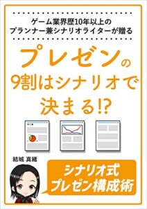 【無料で読める】ゲーム業界歴10年以上のプランナー兼シナリオライターが贈るプレゼンの9割はシナリオで決まる！？シナリオ式プレゼン構成術