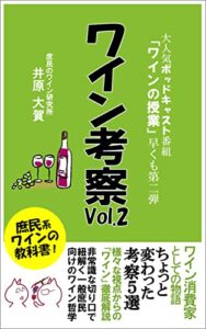 【無料で読める】ワイン考察 Vol.2: ワインの授業【ポッドキャスト番組】 庶民のワイン研究所シリーズ